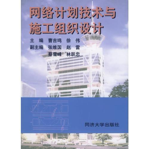 网络计划技术与施工组织设计在计算机网络工程中的应用